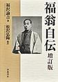 福翁自伝