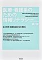 医療・看護系のための情報リテラシー 第2版