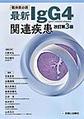 臨床医必読最新IgG4関連疾患 改訂第3版