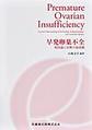 早発卵巣不全～病因論と治療の最前線～