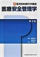 医療安全管理学 第3版(新・医用放射線科学講座)