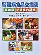 腎臓病食品交換表～治療食の基準～ 第10版