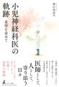小児神経科医の軌跡～希望を求めて～