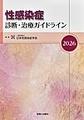 性感染症診断・治療ガイドライン<2026>
