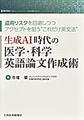 生成AI時代の医学・科学英語論文作成術～盗用リスクを回避しつつアクセプトを狙う“これだけ英文法”～