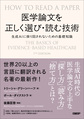 医学論文を正しく選び・読む技術～生成AIに振り回されないための基礎知識～