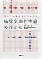 痛覚変調性疼痛の診かた～見えない痛みをどう見るか～