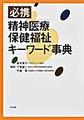必携精神医療保健福祉キーワード事典
