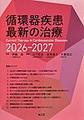 循環器疾患最新の治療<2026-2027>