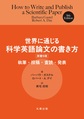 世界に通じる科学英語論文の書き方～執筆・投稿・査読・発表～　原書9版