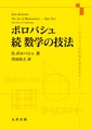 ボロバシュ 続 数学の技法～ケンブリッジで紅茶を飲みながら～