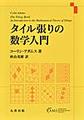 タイル張りの数学入門
