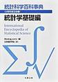 統計科学百科事典　分野別普及版<第1巻> 統計学基礎編