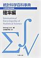 統計科学百科事典　分野別普及版<第2巻> 確率編