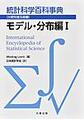 統計科学百科事典　分野別普及版<第3巻> モデル・分布編Ⅰ