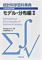統計科学百科事典　分野別普及版<第4巻> モデル・分布編Ⅱ