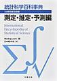 統計科学百科事典　分野別普及版<第5巻> 測定・推定・予測編