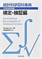 統計科学百科事典　分野別普及版<第6巻> 検定・検証編