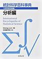 統計科学百科事典　分野別普及版<第7巻> 分析編