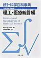 統計科学百科事典　分野別普及版<第9巻> 理工・医療統計編