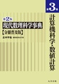 現代数理科学事典　分冊普及版<第3巻> 第2版 計算機科学・数値計算