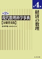 現代数理科学事典　分冊普及版<第4巻> 第2版 経済の数理