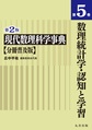 現代数理科学事典　分冊普及版<第5巻> 第2版 数理統計学・認知と学習