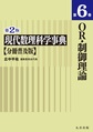 現代数理科学事典　分冊普及版<第6巻> 第2版 OR・制御理論