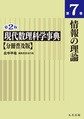 現代数理科学事典　分冊普及版<第7巻> 第2版 情報の理論