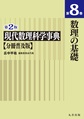 現代数理科学事典　分冊普及版<第8巻> 第2版 数理の基礎