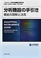 分析機器の手引き～－機能の理解と活用－～