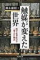 触媒が変えた世界～科学・産業・社会を一変させた物語～
