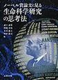 ノーベル賞論文に見る生命科学研究の思考法