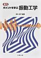 復刊　ポイントを学ぶ　振動工学