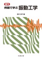 復刊　例題で学ぶ　振動工学