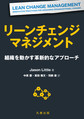 リーンチェンジマネジメント～組織を動かす革新的なアプローチ～