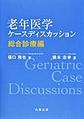 老年医学ケースディスカッション<総合診療編>