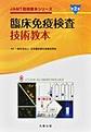 臨床免疫検査技術教本 第2版(JAMT技術教本シリーズ)