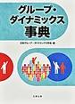グループ・ダイナミックス事典