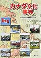 カナダ文化事典