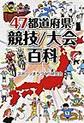 47都道府県・競技/大会百科(47都道府県百科シリーズ)