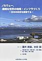 ノルウェー、透明な世界の地域・インフラづくり～日本の未来を展望する～
