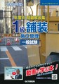令和8年度 年度別 問題解説集 1級舗装施工管理 一般試験