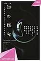 OIDAI式 知の探究～文理を超えた学びと教育の多様性～(OIDAIライブラリー)