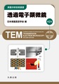 透過電子顕微鏡　第2版(表面分析技術選書)