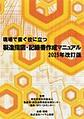 現場で直ぐ役に立つ製造指図・記録書作成マニュアル<2025年改訂版>