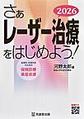 さぁレーザー治療をはじめよう!～皮膚科・形成外科のための保険診療・美容皮膚～<2026>