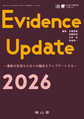 Evidence Update<2026> 最新の知見から日々の臨床をアップデートする