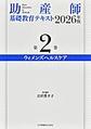 助産師基礎教育テキスト<第2巻> 2026年版 ウィメンズヘルスケア