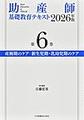 助産師基礎教育テキスト<第6巻> 2026年版 産褥期のケア/新生児期・乳幼児期のケア
